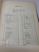 酒造技術 原料から出荷まで 日本醸造協会 1966