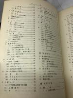 酒造技術 原料から出荷まで 日本醸造協会 1966