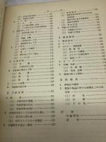 酒造技術 原料から出荷まで 日本醸造協会 1966