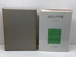 古代ユダヤ教 新装 みすず書房 マックス ウェーバー