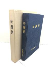 続　灘酒　灘酒研究会　1988