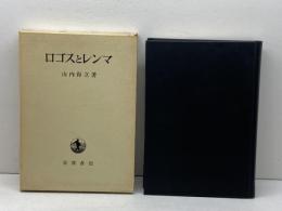 ロゴスとレンマ 岩波書店 山内 得立著