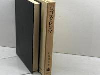 ロゴスとレンマ 岩波書店 山内 得立著