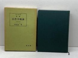 法哲学概論 新版全訂第2版 (法律学講座双書) 弘文堂 碧海 純一