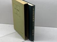 法哲学概論 新版全訂第2版 (法律学講座双書) 弘文堂 碧海 純一
