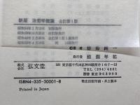 法哲学概論 新版全訂第2版 (法律学講座双書) 弘文堂 碧海 純一