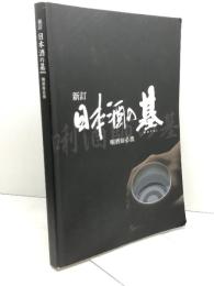 新訂 日本酒の基 NPO法人FBO 日本酒サービス研究会・酒匠研究会連合会