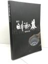 新訂 日本酒の基 NPO法人FBO 日本酒サービス研究会・酒匠研究会連合会
