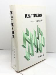 食品工業と酵素  一島英治編  朝倉書店  1985