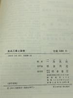食品工業と酵素  一島英治編  朝倉書店  1985
