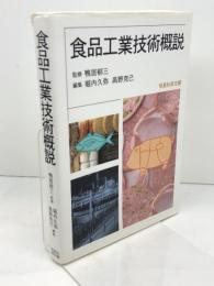 食品工業技術概説 恒星社厚生閣