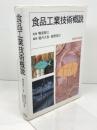 食品工業技術概説 恒星社厚生閣