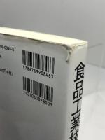 食品工業技術概説 恒星社厚生閣