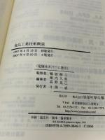 食品工業技術概説 恒星社厚生閣