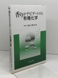 香りがナビゲートする有機化学 コロナ社 長谷川 登志夫
