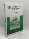 香りがナビゲートする有機化学 コロナ社 長谷川 登志夫