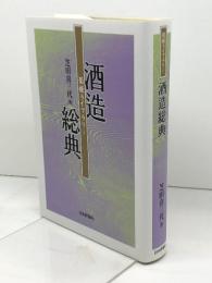 酒造総典 (菊姫ライブラリー 5) 日本評論社 難波 康之祐