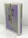 酒造総典 (菊姫ライブラリー 5) 日本評論社 難波 康之祐