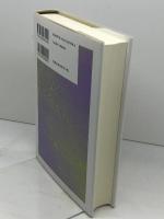 酒造総典 (菊姫ライブラリー 5) 日本評論社 難波 康之祐