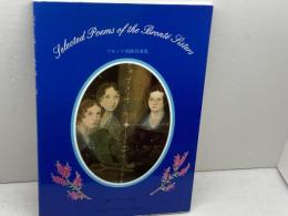 ブロンテ姉妹詩選集　藤木直子編著　大阪教育図書　