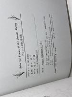 ブロンテ姉妹詩選集　藤木直子編著　大阪教育図書　