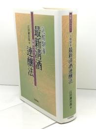 乳酸馴養最新清酒連醸法 (菊姫ライブラリー 3) 日本評論社 江田 鎌治郎