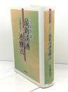 乳酸馴養最新清酒連醸法 (菊姫ライブラリー 3) 日本評論社 江田 鎌治郎