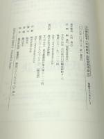 乳酸馴養最新清酒連醸法 (菊姫ライブラリー 3) 日本評論社 江田 鎌治郎