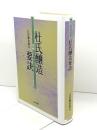 杜氏釀造要訣 (菊姫ライブラリー 2) 日本評論社 江田 鎌治郎