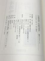 杜氏釀造要訣 (菊姫ライブラリー 2) 日本評論社 江田 鎌治郎