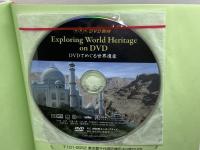 DVDでめぐる世界遺産 成美堂 塚野 壽一