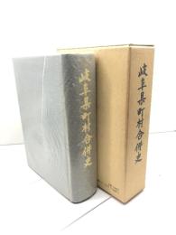 岐阜県町村合併史　昭和36年刊の復刻版