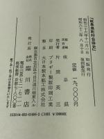 岐阜県町村合併史　昭和36年刊の復刻版