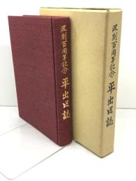 平出区誌　区制100周年記念 　長野県