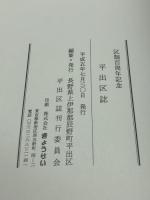 平出区誌　区制100周年記念 　長野県
