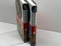 ホモ・デウス　上下揃　 河出書房新社　 ユヴァル・ノア・ハラリ