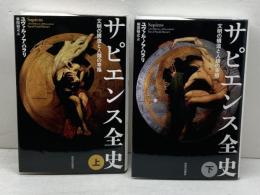 サピエンス全史　全二巻 　上下揃　河出書房新社 ユヴァル・ノア・ハラリ