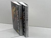 サピエンス全史　全二巻 　上下揃　河出書房新社 ユヴァル・ノア・ハラリ