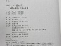 サピエンス全史　全二巻 　上下揃　河出書房新社 ユヴァル・ノア・ハラリ