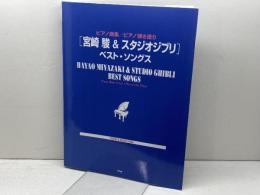 ピアノ曲集/ピアノ弾き語り [宮崎 駿&スタジオジブリ] ベスト・ソングス (楽譜) ケイ・エム・ピー 編集部