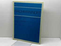 ラフマニノフ ピアノ協奏曲第2番: 2台ピアノ版 (zen-on piano library) 全音楽譜出版社 矢代 秋雄
