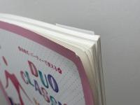 歌とヴァイオリンのためのデュオ・クラシックス (結婚式・パーティーで使える) ドレミ楽譜出版社