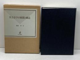 社会法学の展開と構造 復刻版 日本評論社 磯村 哲