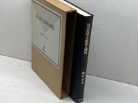 社会法学の展開と構造 復刻版 日本評論社 磯村 哲