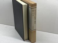 社会法学の展開と構造 復刻版 日本評論社 磯村 哲