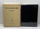 世界の共同主観的存在構造 勁草書房 廣松 渉