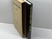 世界の共同主観的存在構造 勁草書房 廣松 渉