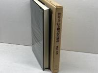 世界の共同主観的存在構造 勁草書房 廣松 渉