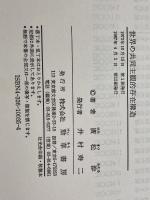 世界の共同主観的存在構造 勁草書房 廣松 渉