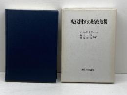 現代国家の財政危機 御茶の水書房 ジェ-ムズ・R.オコ-ナ-